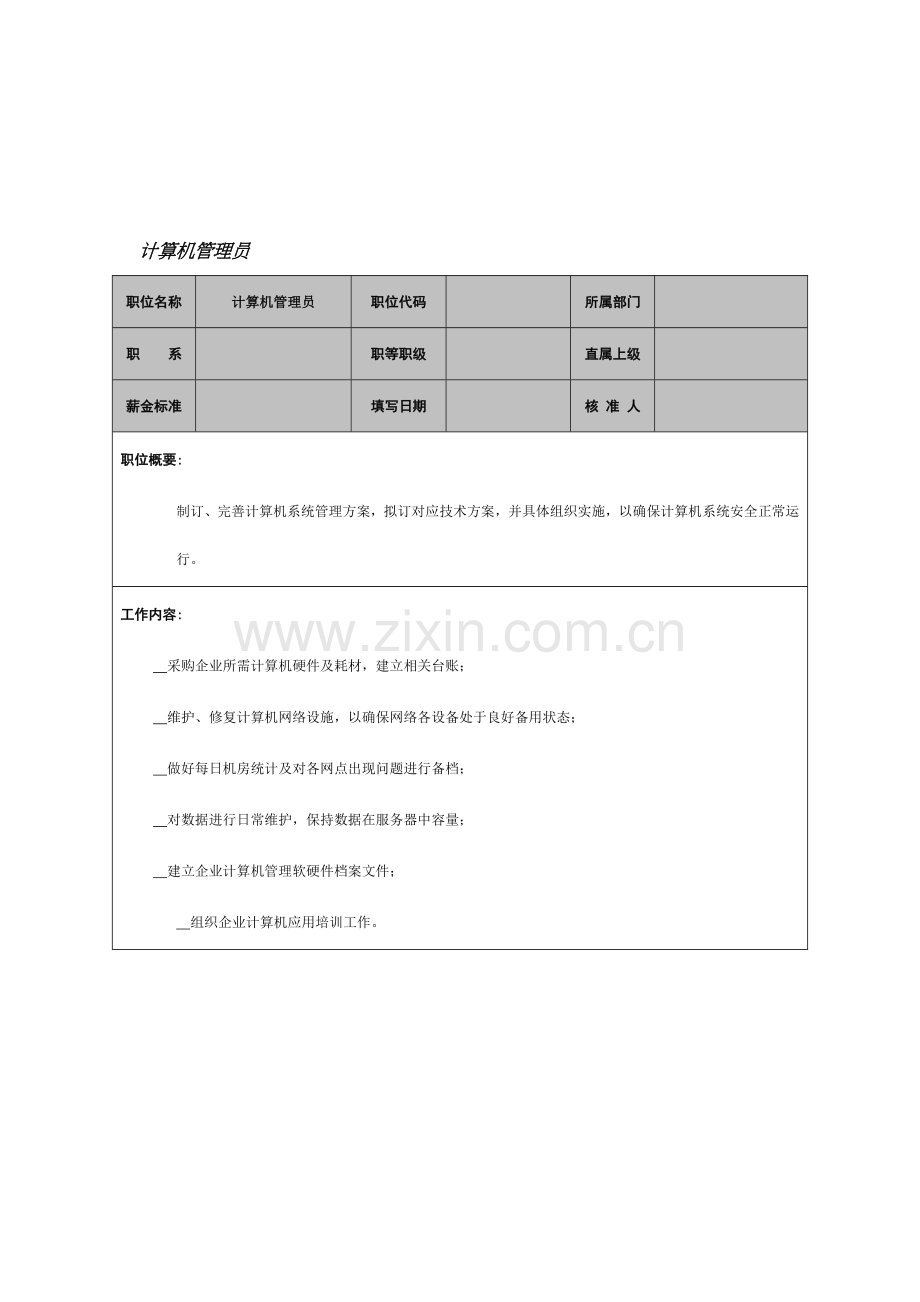 计算机管理员工作说明书样本.doc_第1页