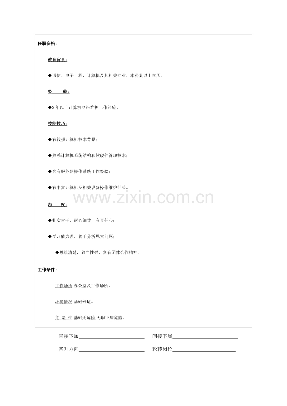 计算机管理员工作说明书样本.doc_第2页