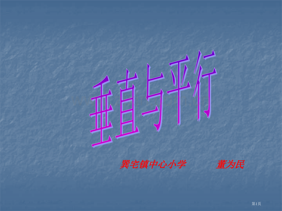 新人教版四年级上册垂直与平行3市公开课一等奖百校联赛特等奖课件.pptx_第1页