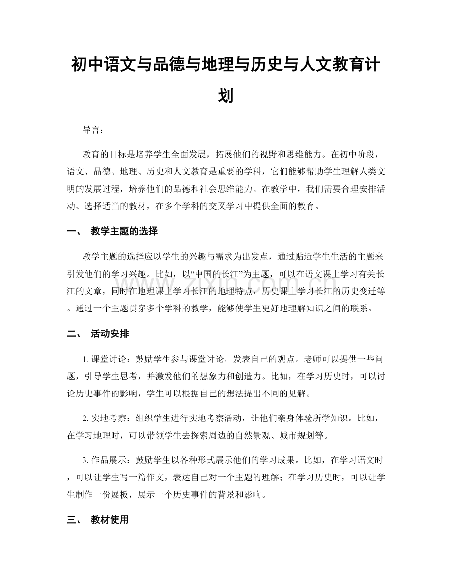 初中语文与品德与地理与历史与人文教育计划.docx_第1页