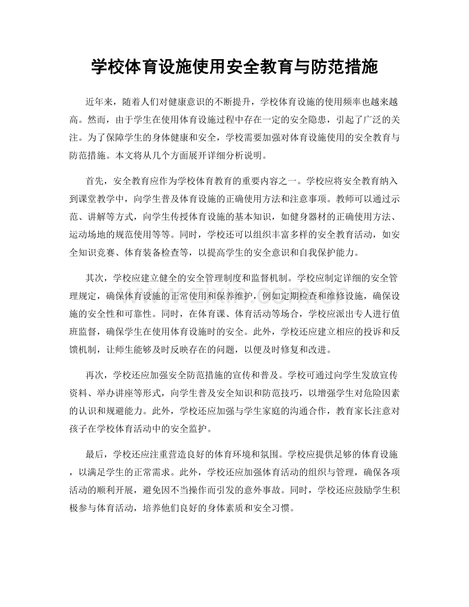学校体育设施使用安全教育与防范措施.docx_第1页