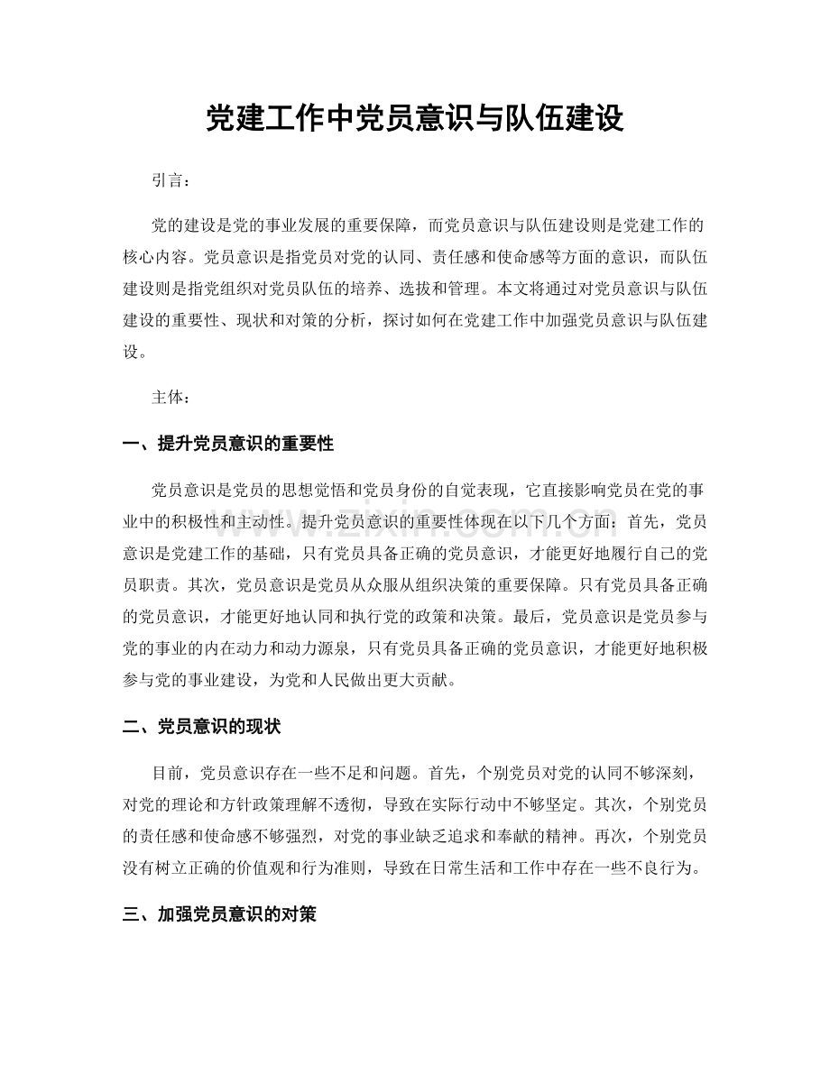 党建工作中党员意识与队伍建设.docx_第1页