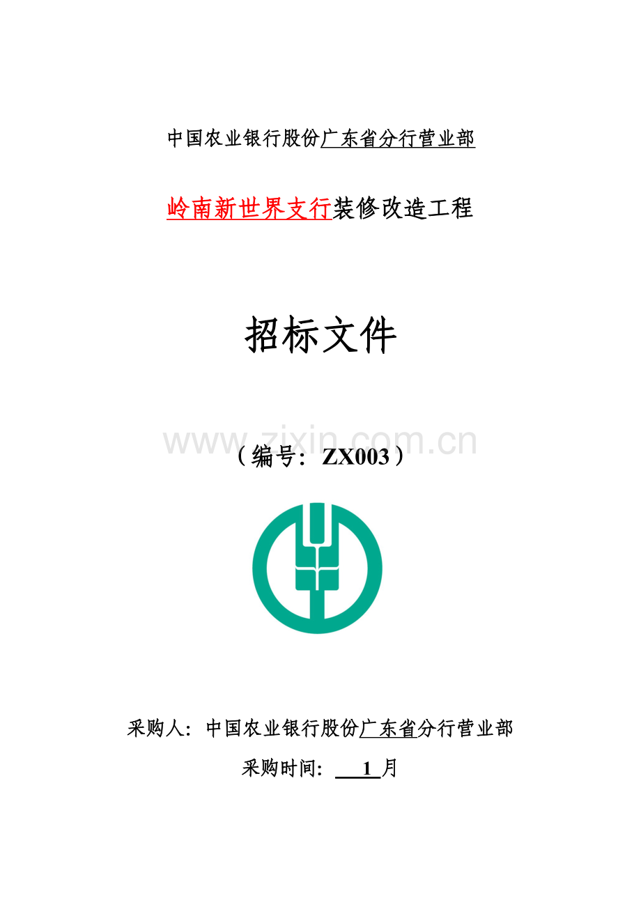 装修改造工程招标文件模板.doc_第1页