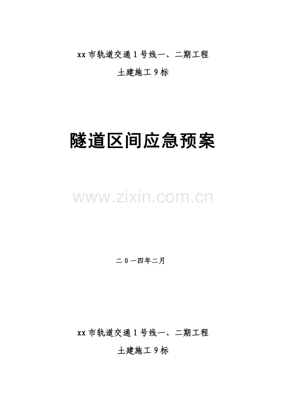 隧道区间应急预案样本.doc_第1页