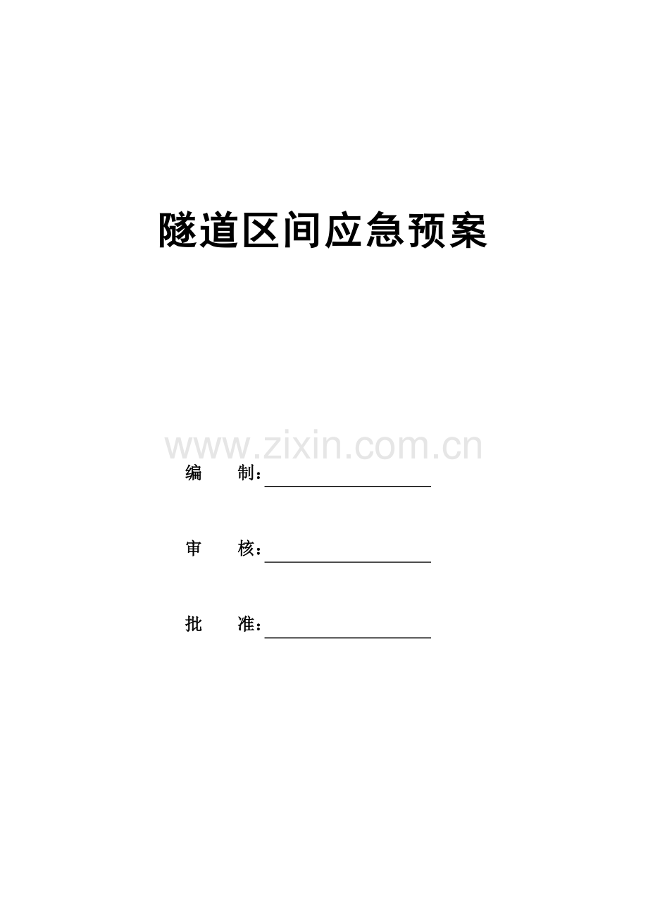 隧道区间应急预案样本.doc_第2页
