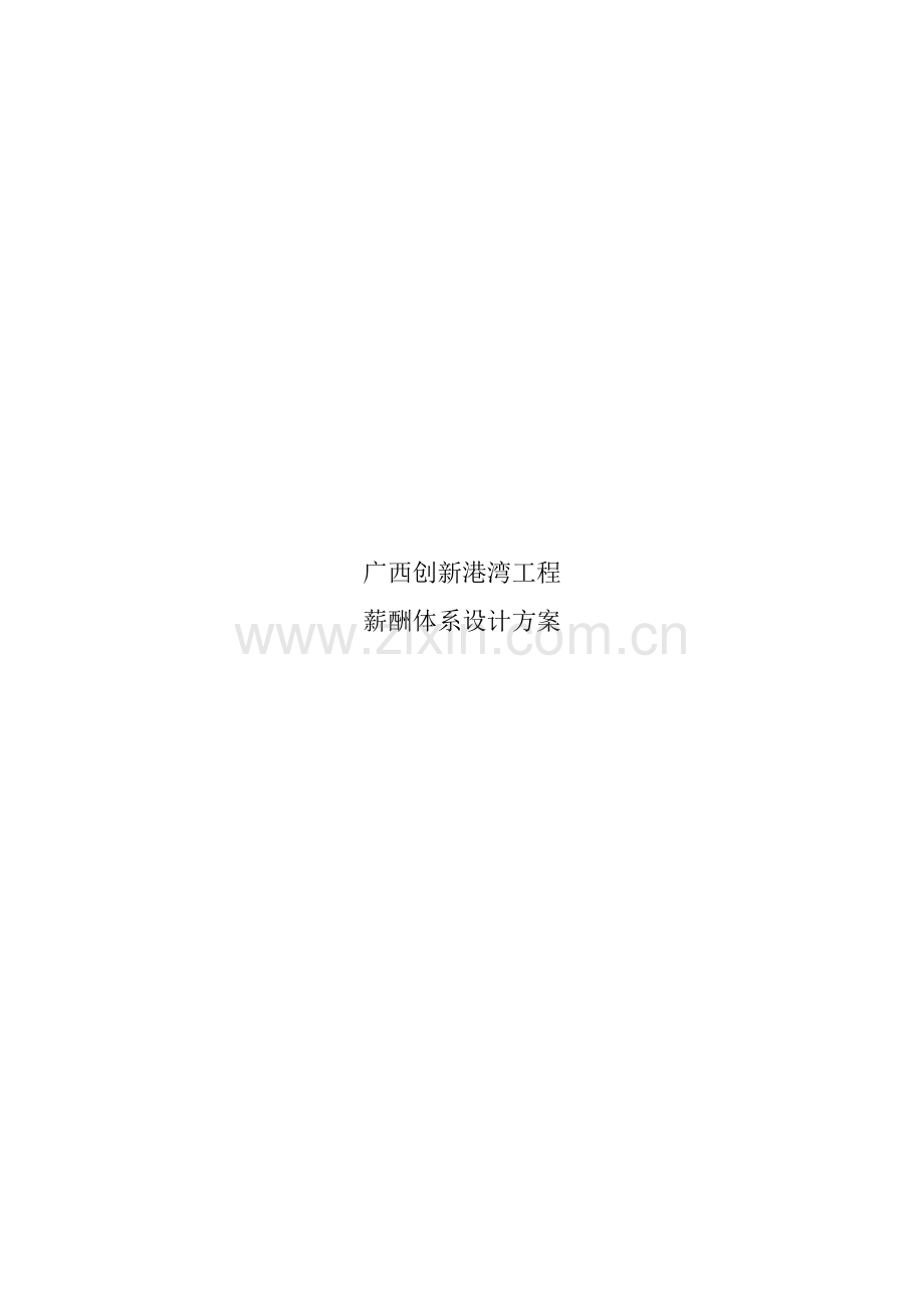 薪酬体系设计样本.doc_第1页