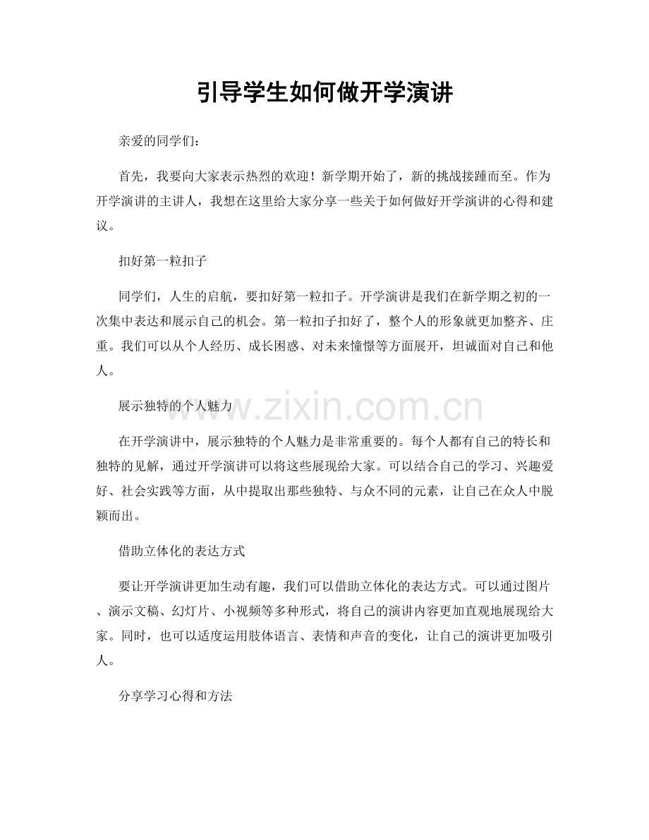 引导学生如何做开学演讲.docx_第1页