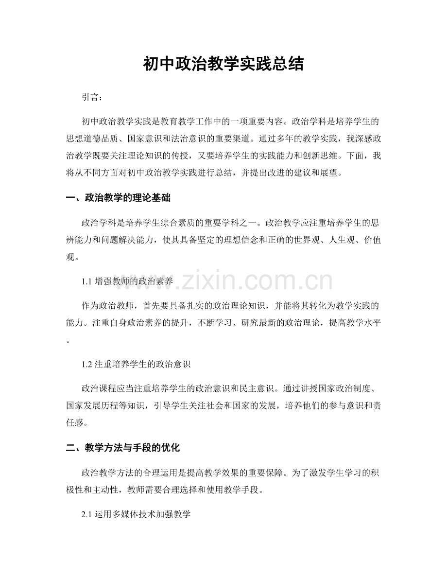 初中政治教学实践总结.docx_第1页