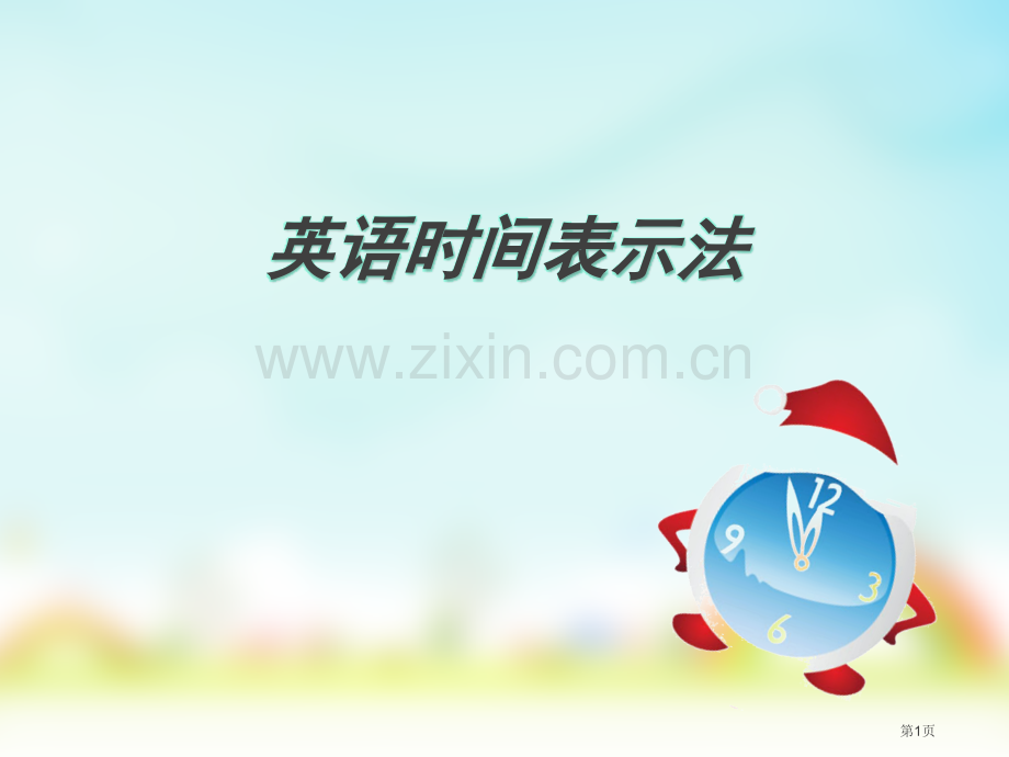 英语时间的表达省公共课一等奖全国赛课获奖课件.pptx_第1页