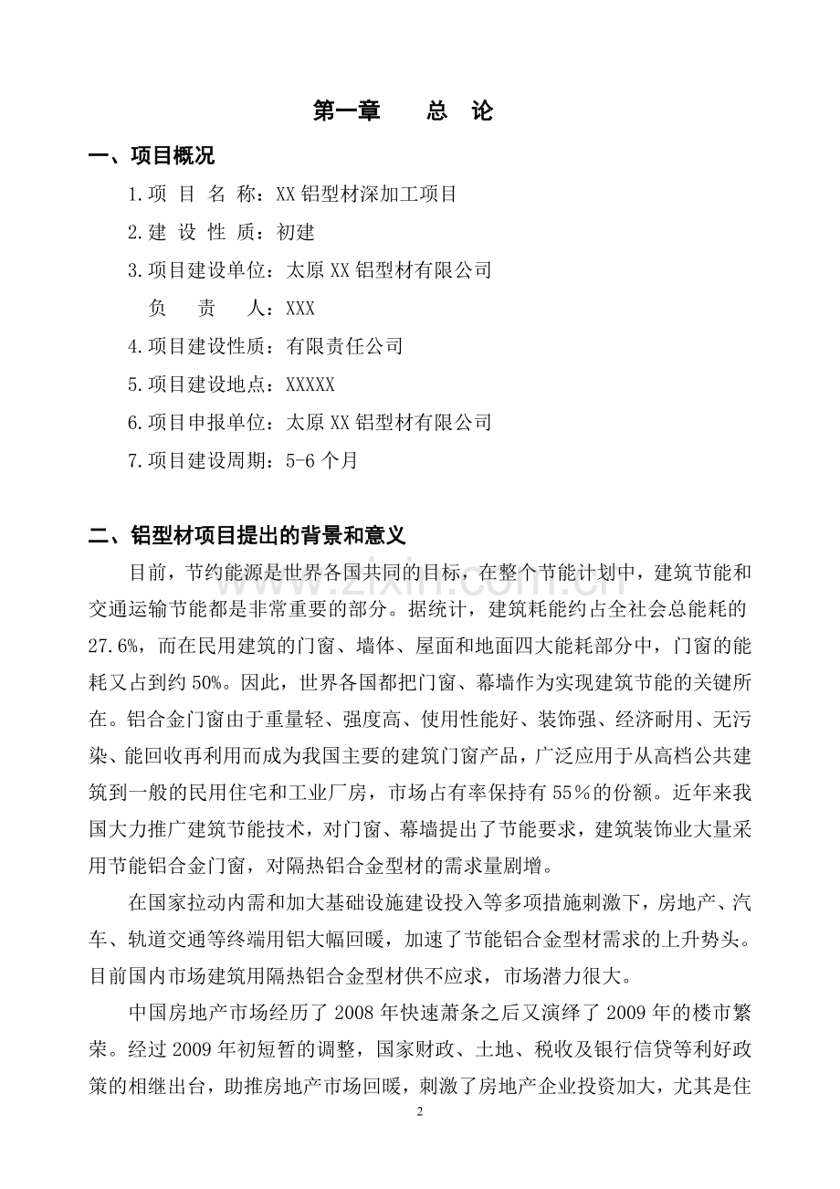 年产2万吨节能铝合金型材项目申请建设可研报告.doc_第2页