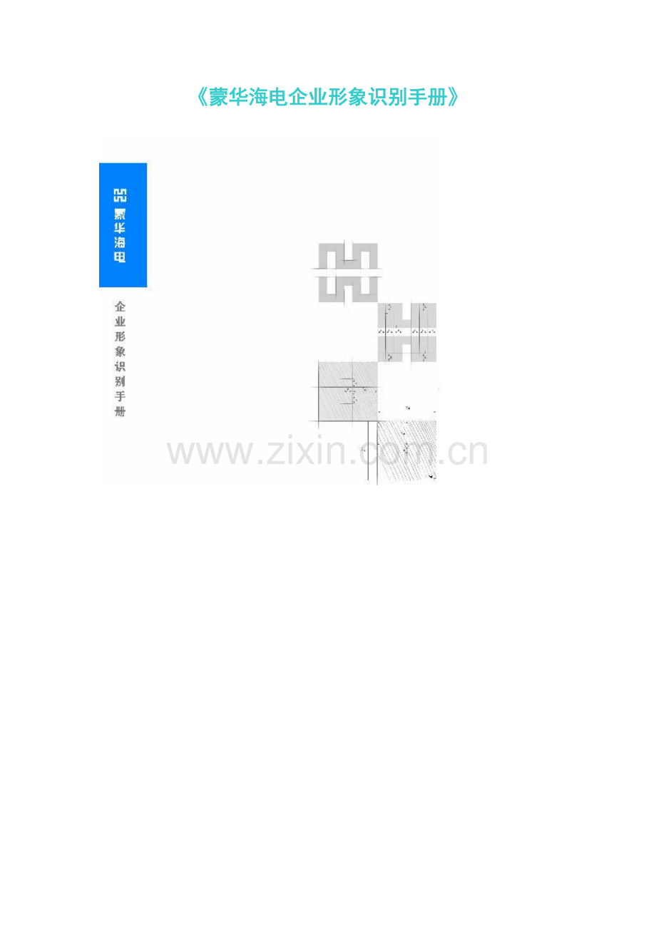 新版海电公司形象识别手册模板.doc_第1页