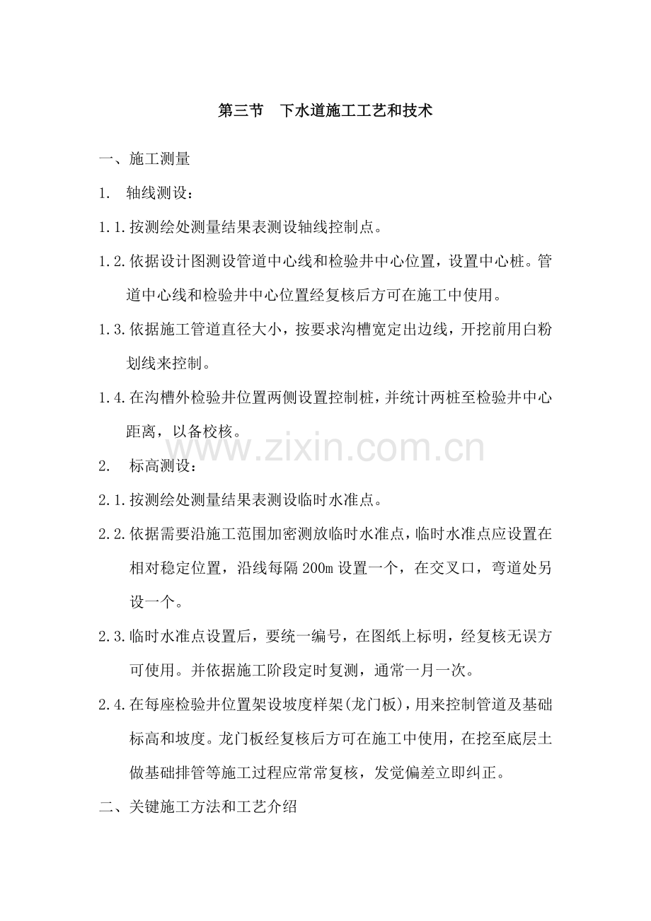 下水道综合项目施工基本工艺和关键技术.doc_第1页