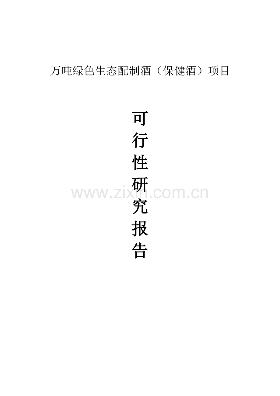 万吨绿色生态配制酒(保健酒)项目可行性研究报告.doc_第1页