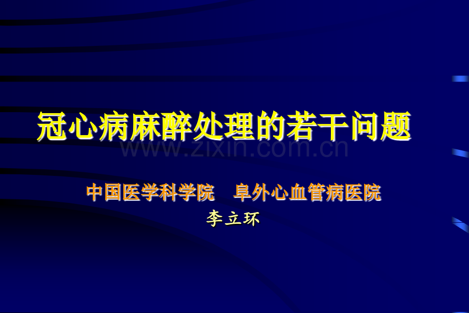 冠心病麻醉处理的若干问题--医学课件.ppt_第1页