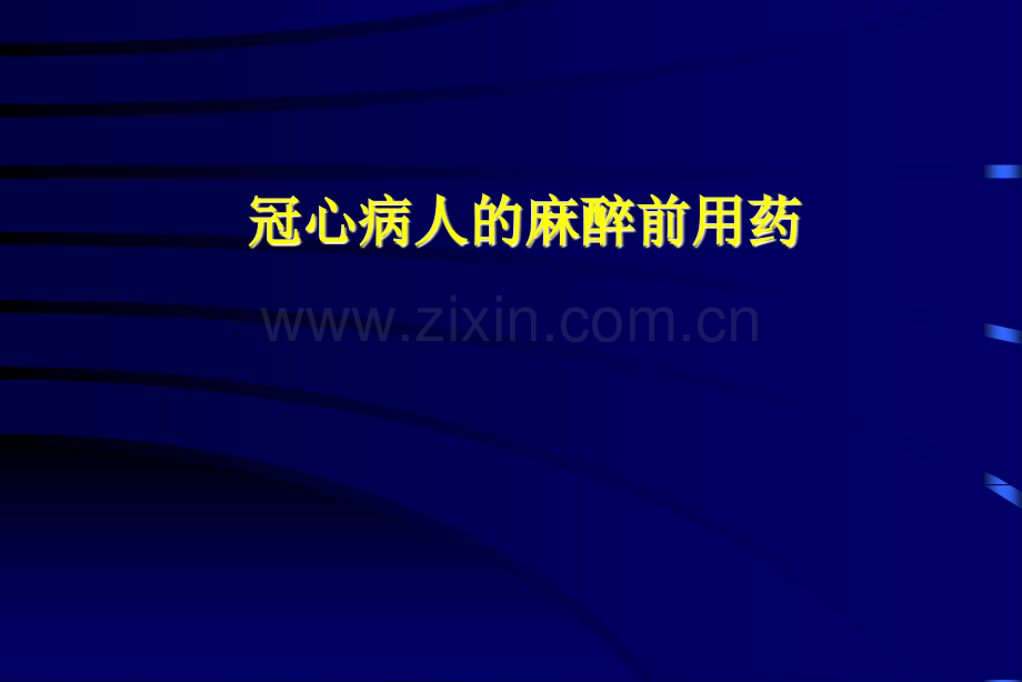 冠心病麻醉处理的若干问题--医学课件.ppt_第2页
