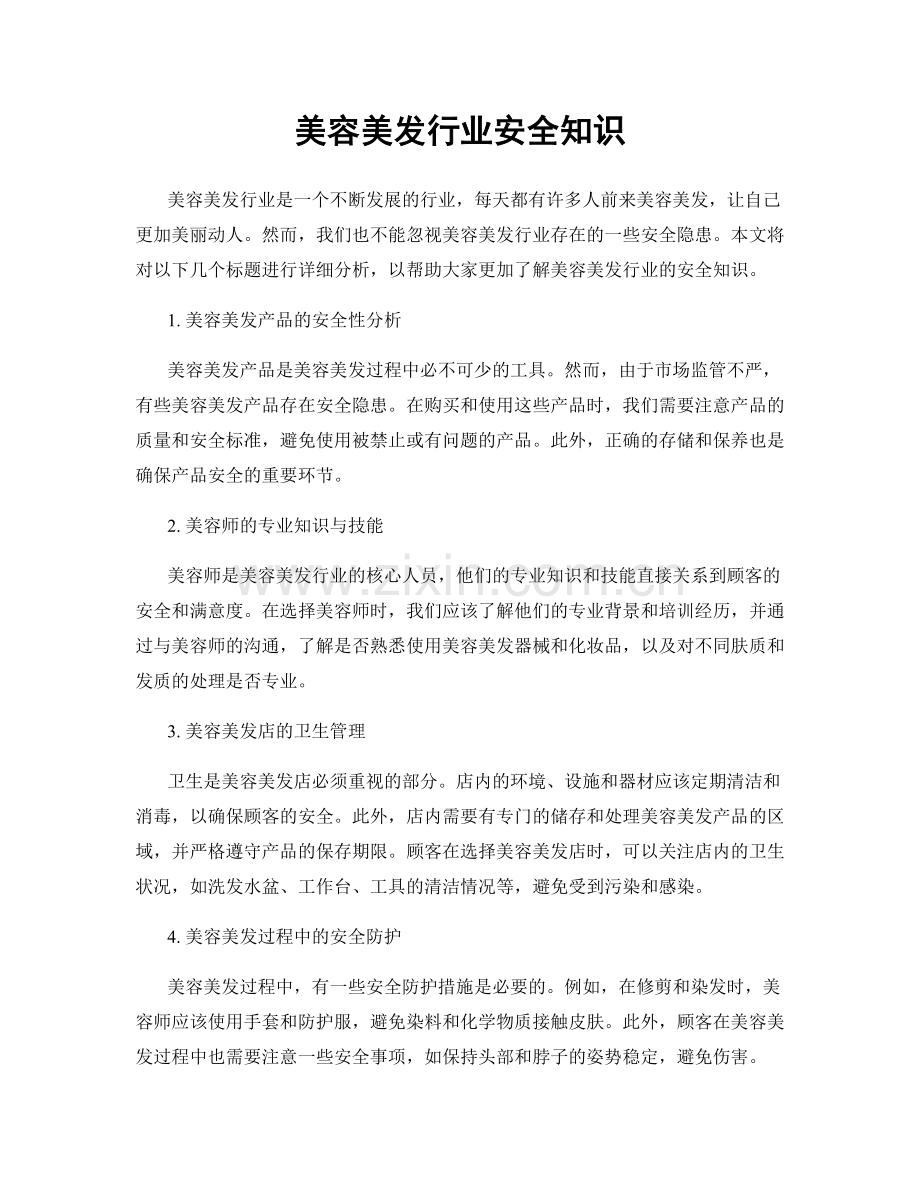 美容美发行业安全知识.docx_第1页