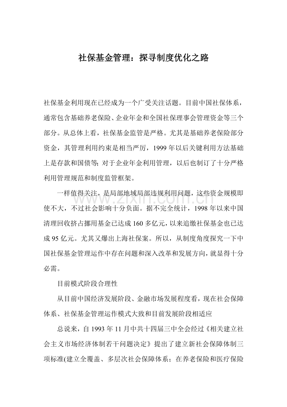 社保基金管理探寻制度优化之路样本.doc_第1页