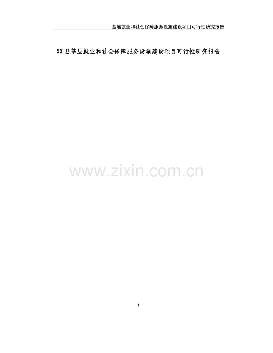 基层就业和社会保障服务设施建设项目可行性研究报告.doc_第1页
