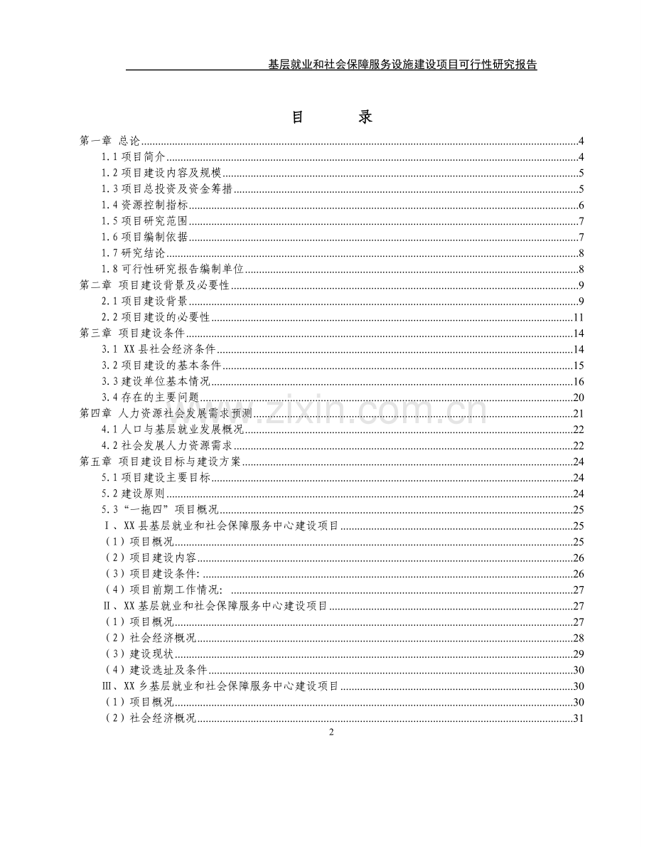 基层就业和社会保障服务设施建设项目可行性研究报告.doc_第2页