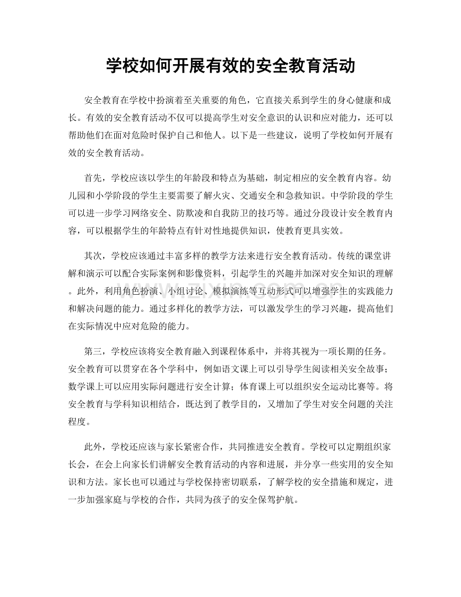 学校如何开展有效的安全教育活动.docx_第1页