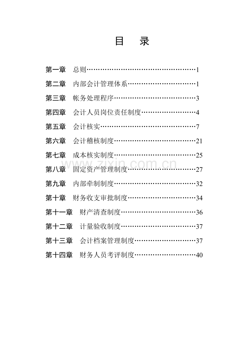 知名地产公司会计制度样本.doc_第1页