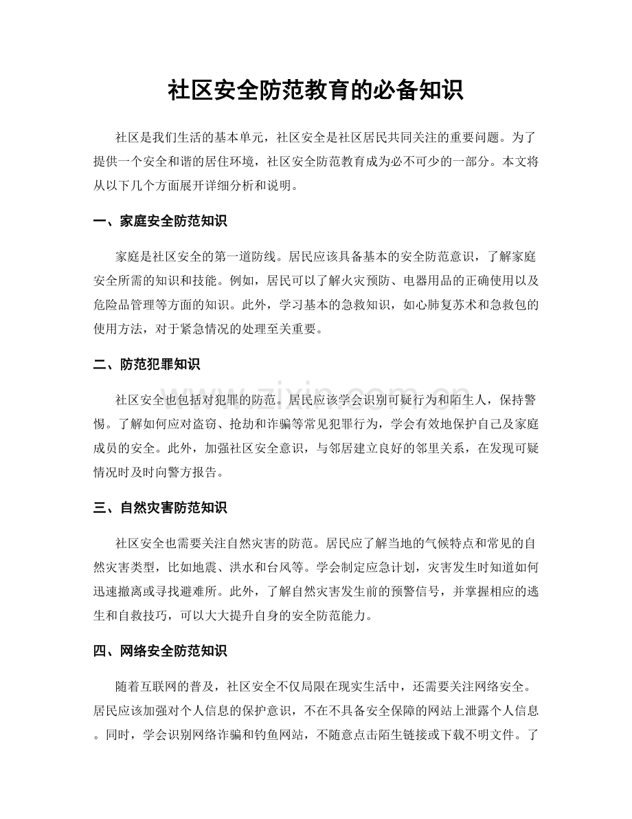 社区安全防范教育的必备知识.docx_第1页