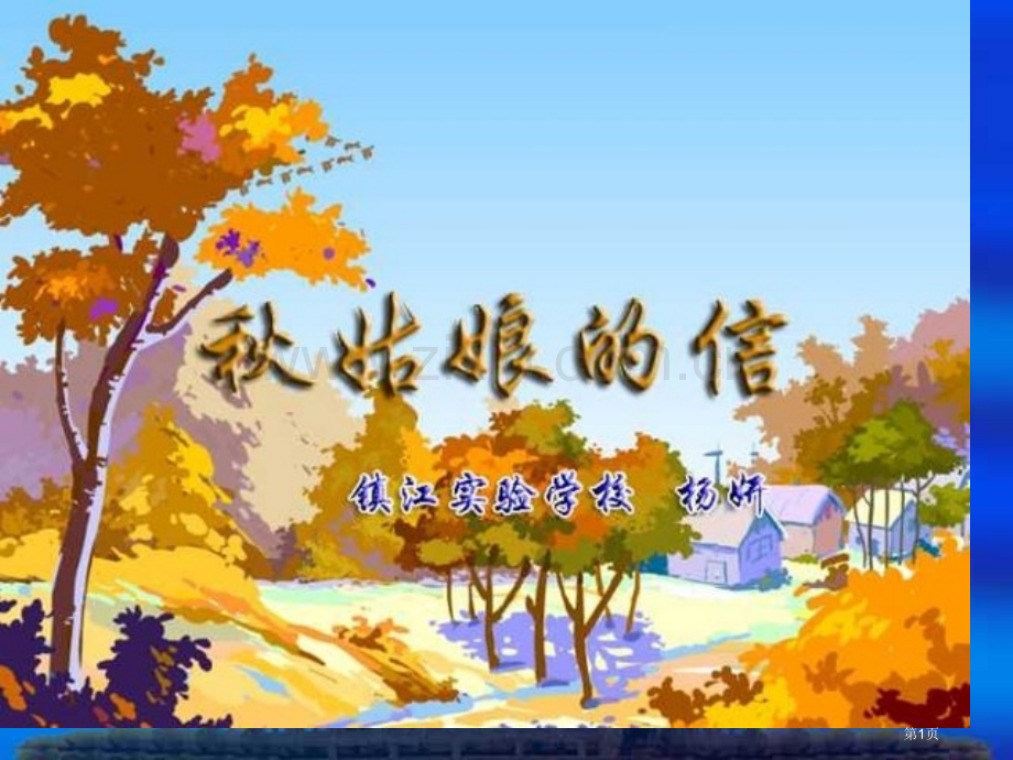 秋姑娘的信苏教版市公开课一等奖百校联赛特等奖课件.pptx_第1页