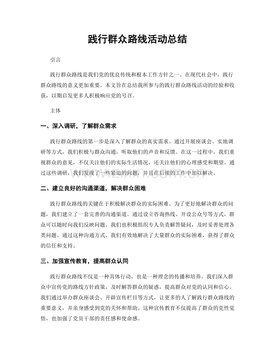 践行群众路线活动总结.docx_第1页
