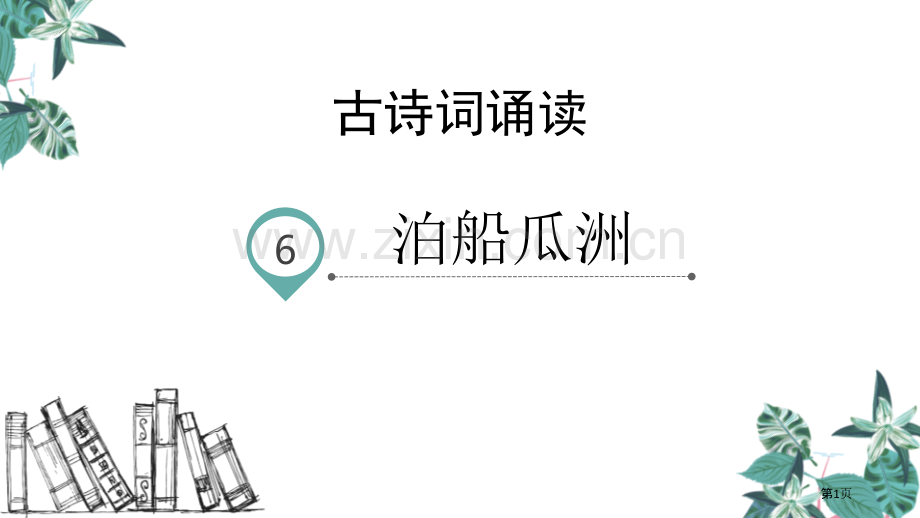 六年级下册语文课件-古诗词诵读6.泊船瓜洲省公开课一等奖新名师优质课比赛一等奖课件.pptx_第1页