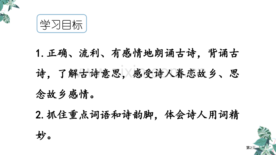 六年级下册语文课件-古诗词诵读6.泊船瓜洲省公开课一等奖新名师优质课比赛一等奖课件.pptx_第2页