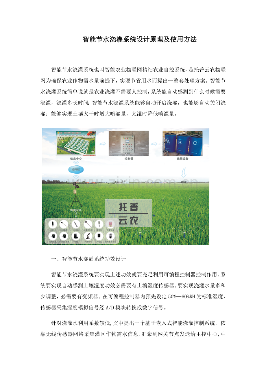 智能节水灌溉系统的设计原理及使用方法.docx_第1页