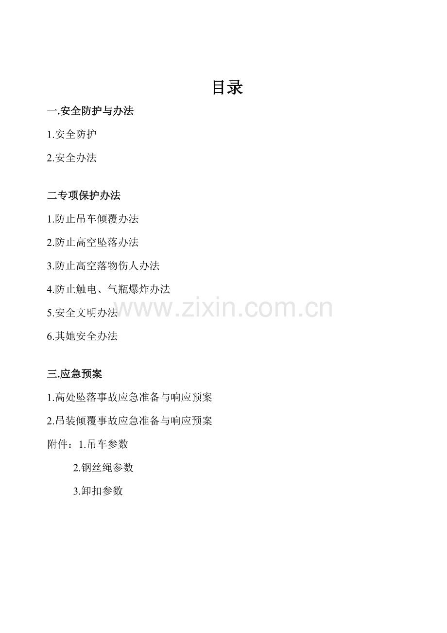 钢结构吊装安全专项方案.doc_第1页