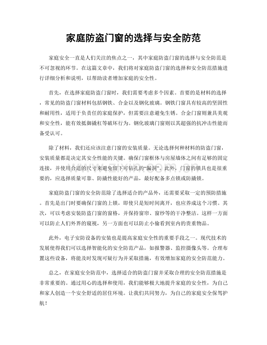 家庭防盗门窗的选择与安全防范.docx_第1页