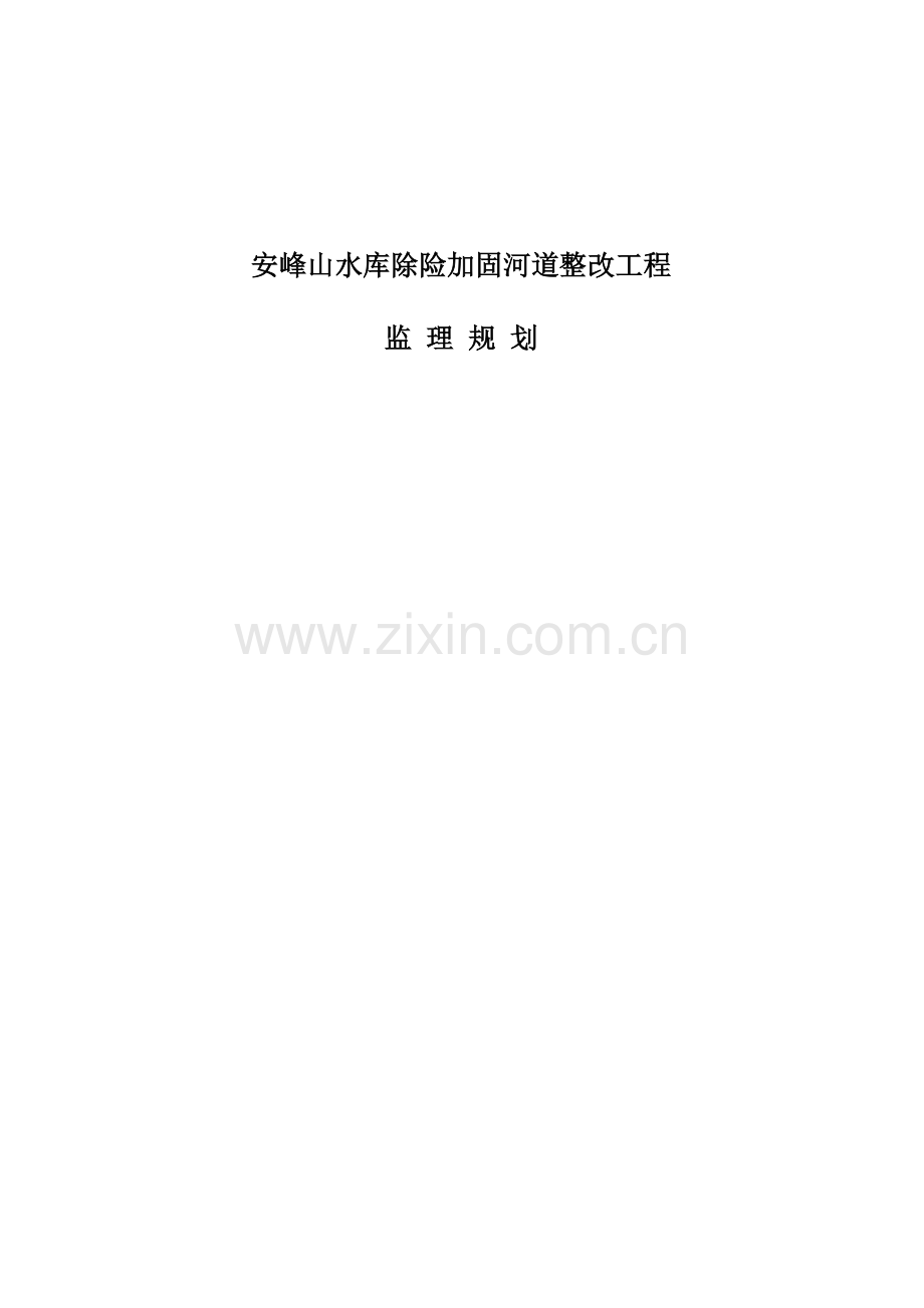 水库除险加固河道整治工程监理规划样本.doc_第1页
