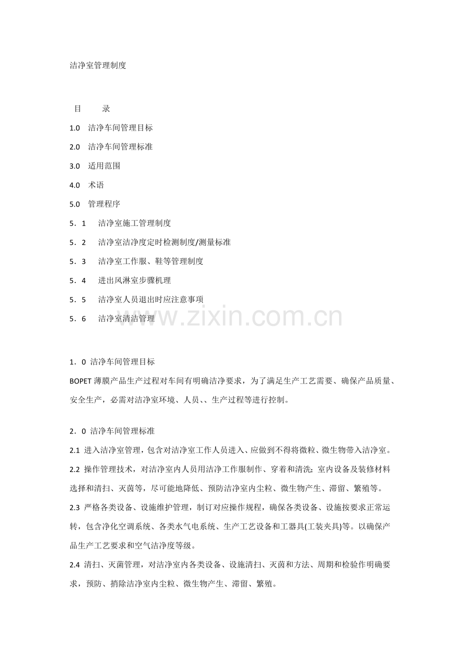 洁净室管理核心制度.docx_第1页