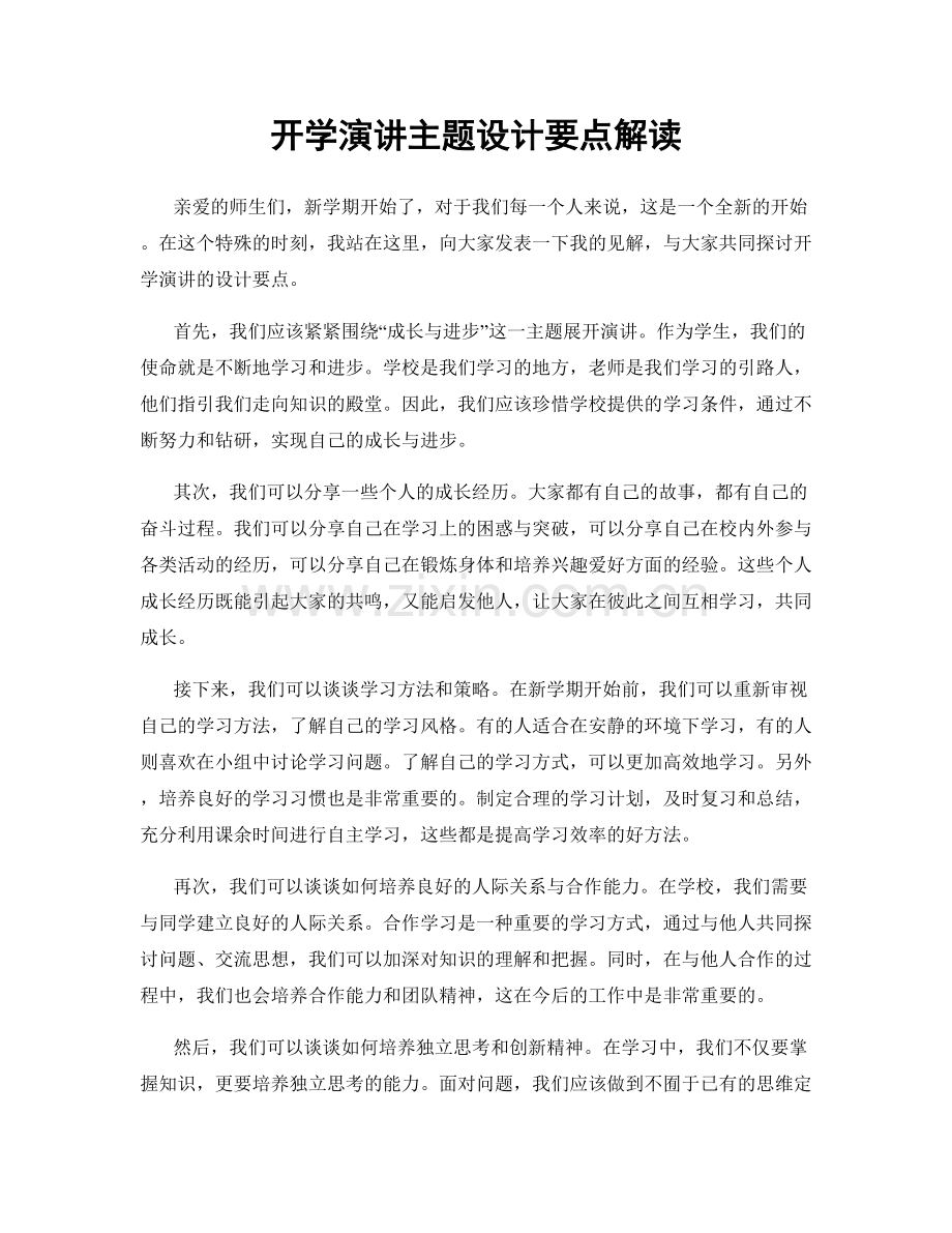 开学演讲主题设计要点解读.docx_第1页