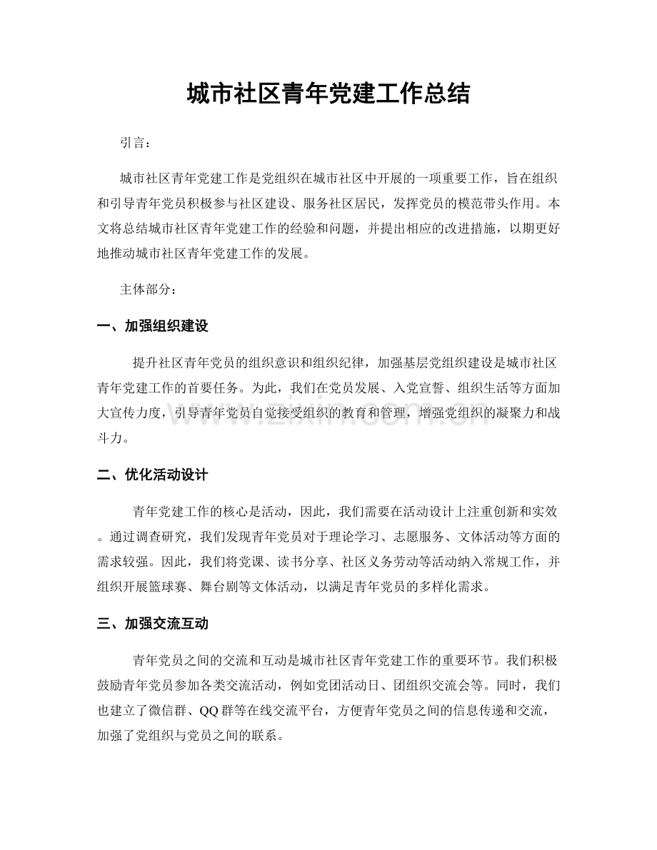 城市社区青年党建工作总结.docx_第1页