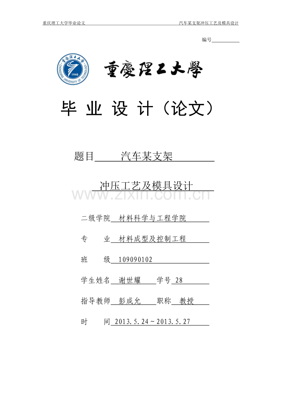 学士学位论文--汽车某支架冲压工艺及模具设计.doc_第1页