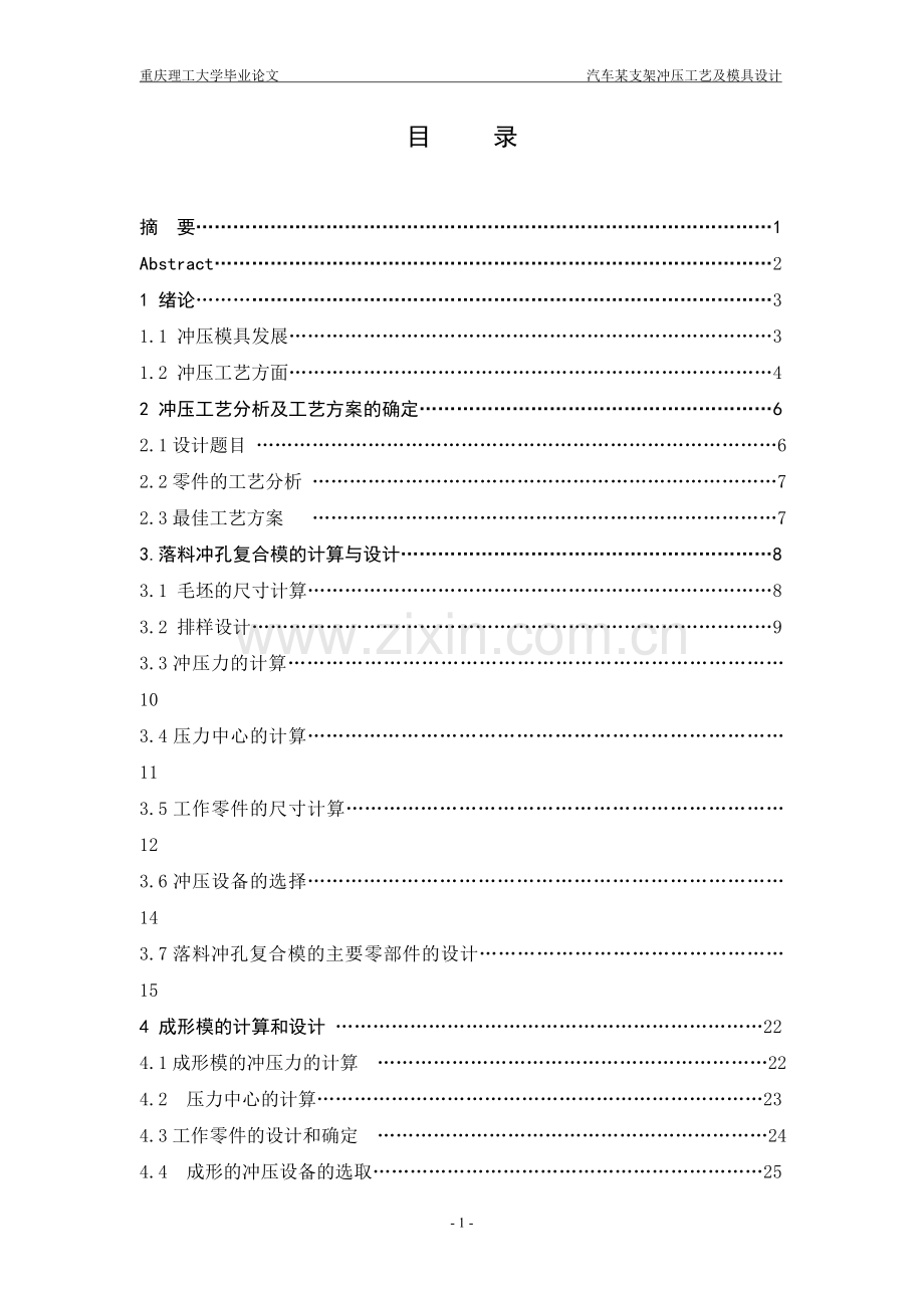 学士学位论文--汽车某支架冲压工艺及模具设计.doc_第2页