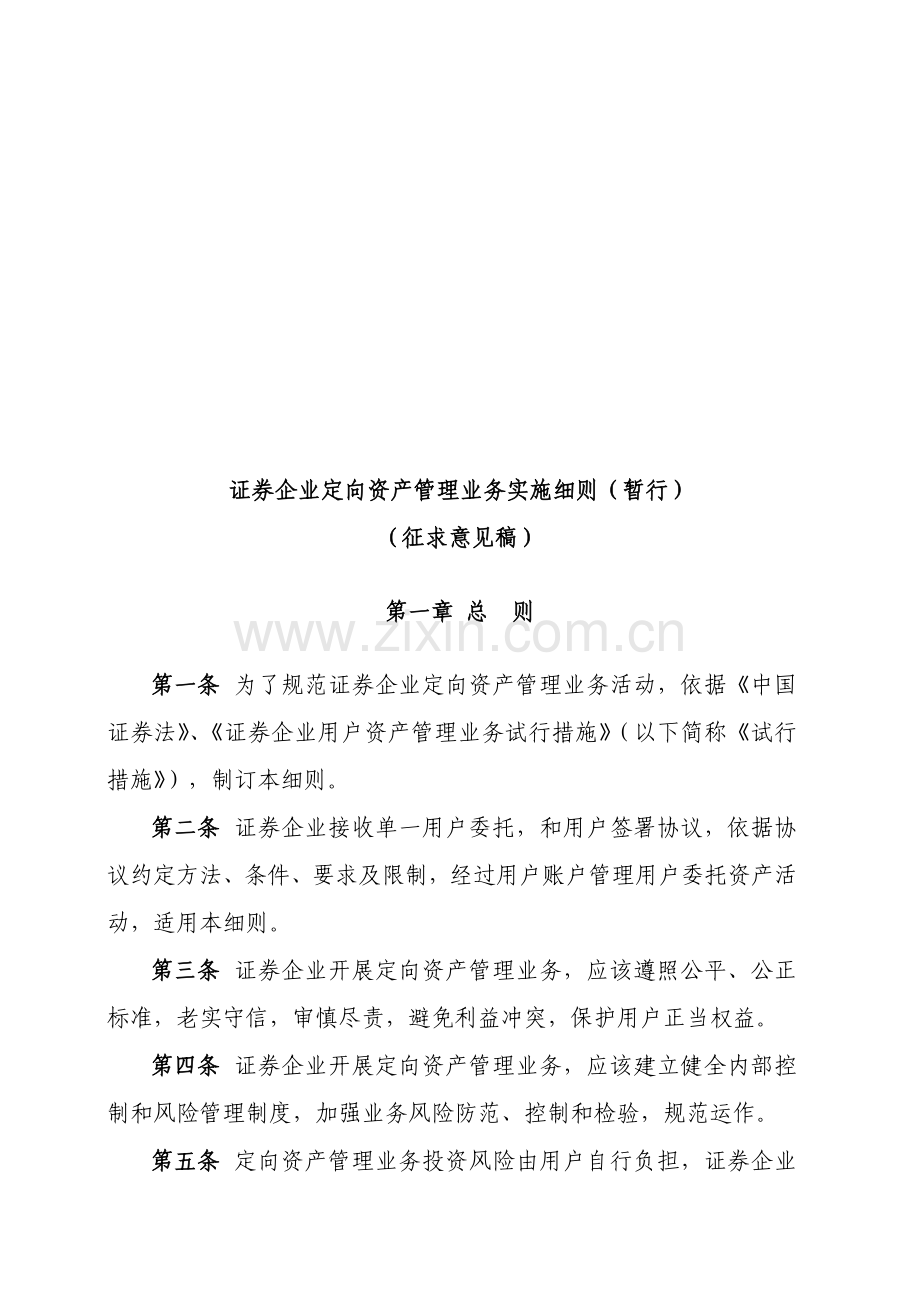试谈证券公司定向资产管理业务实施细则样本.doc_第1页
