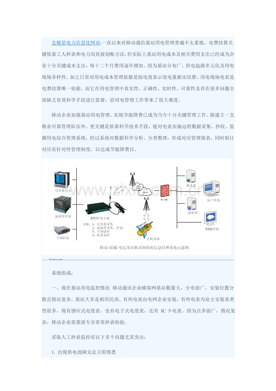 GPRS移动基站用电信息采集标准管理系统.doc_第1页