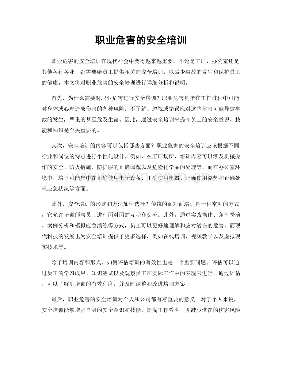 职业危害的安全培训.docx_第1页