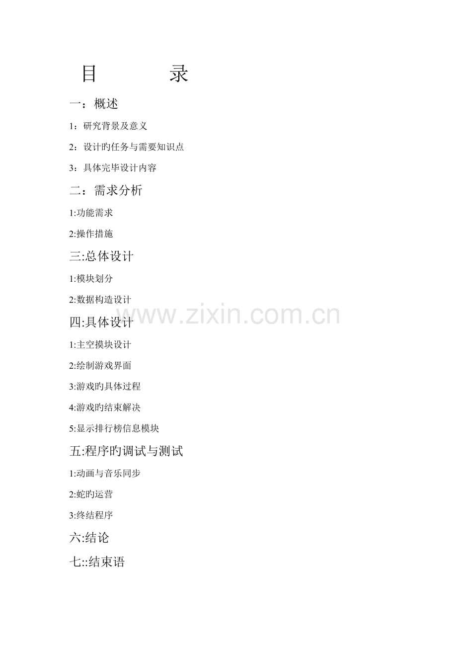 C语言程设计基础报告贪吃蛇源程序.docx_第2页