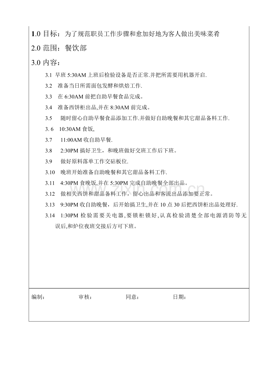 西饼房岗位操作流程样本.doc_第1页