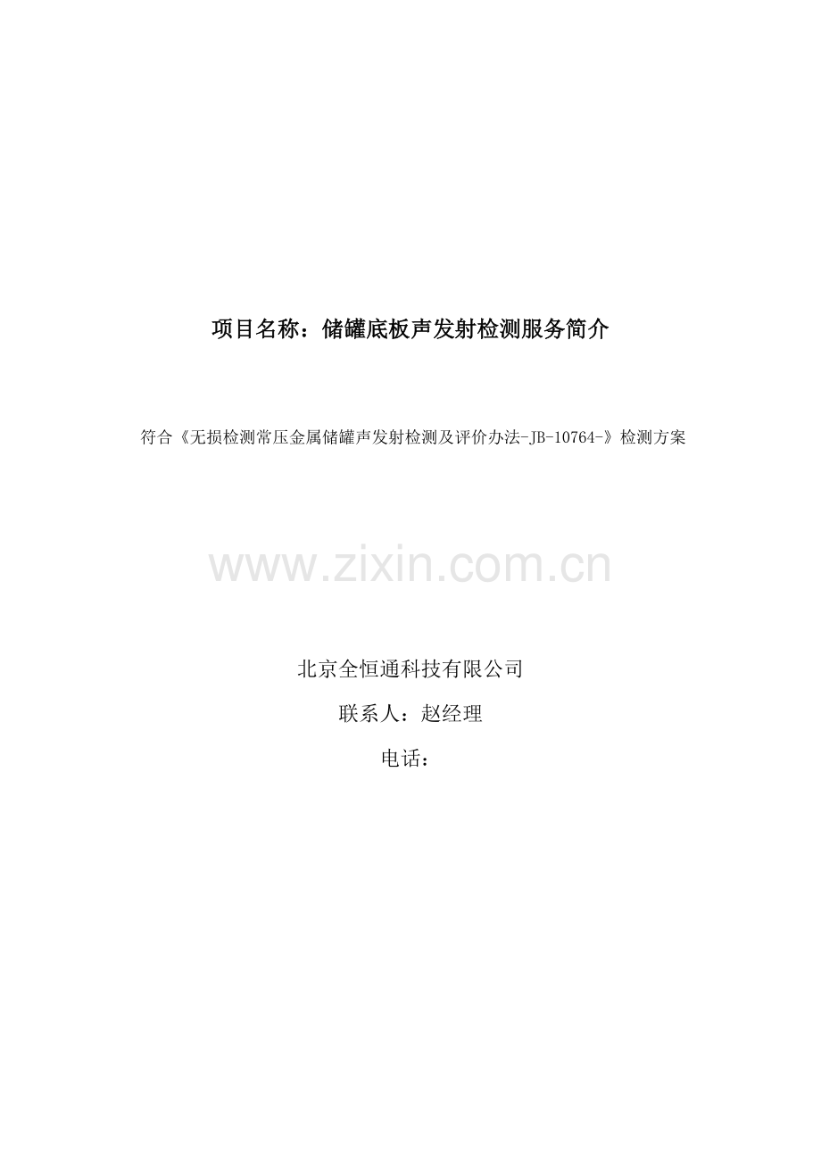 立方声发射罐底检测关键技术专项方案.doc_第1页