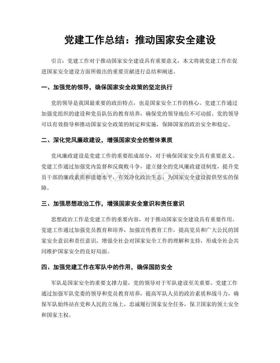 党建工作总结：推动国家安全建设.docx_第1页