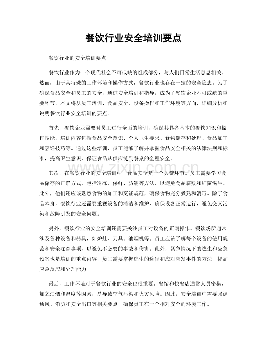 餐饮行业安全培训要点.docx_第1页