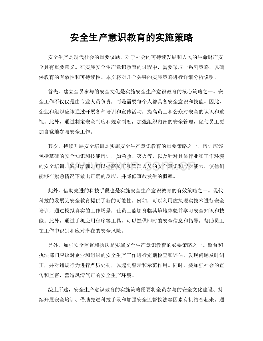 安全生产意识教育的实施策略.docx_第1页