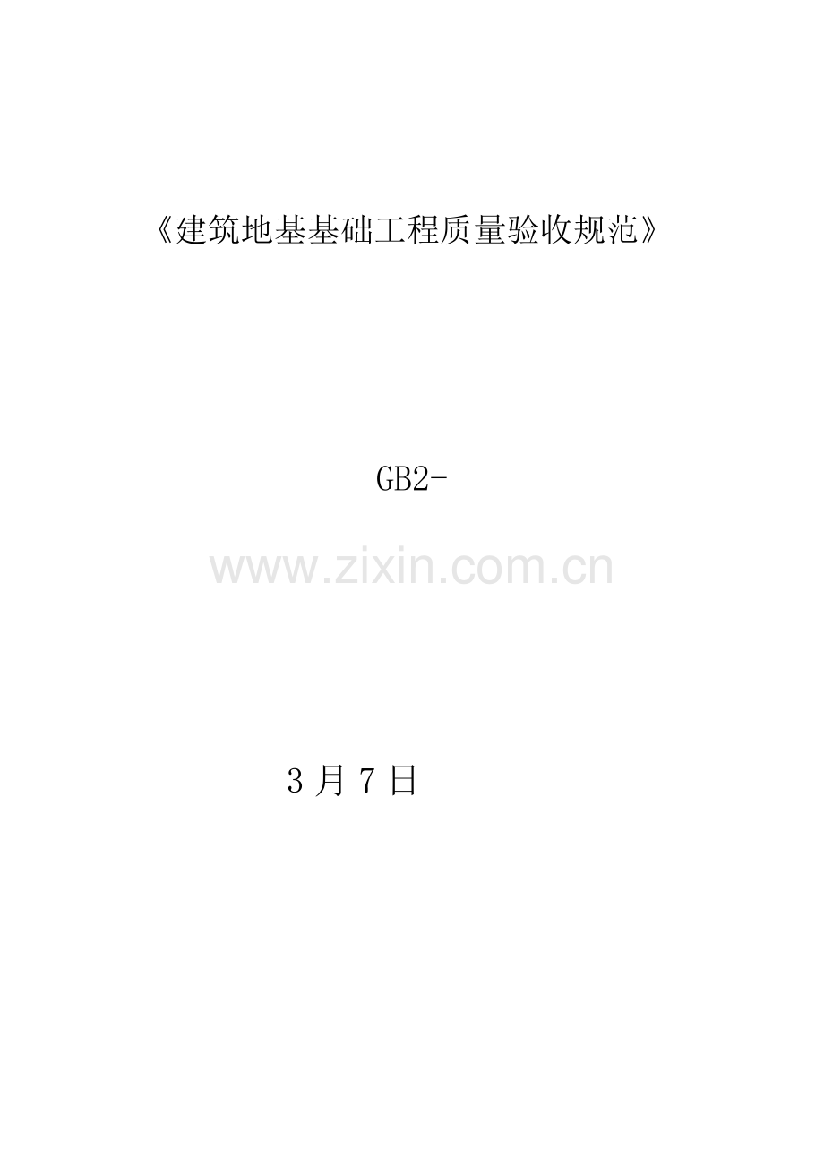 经典建筑地基基础综合重点工程综合标准施工质量验收综合规范.doc_第1页