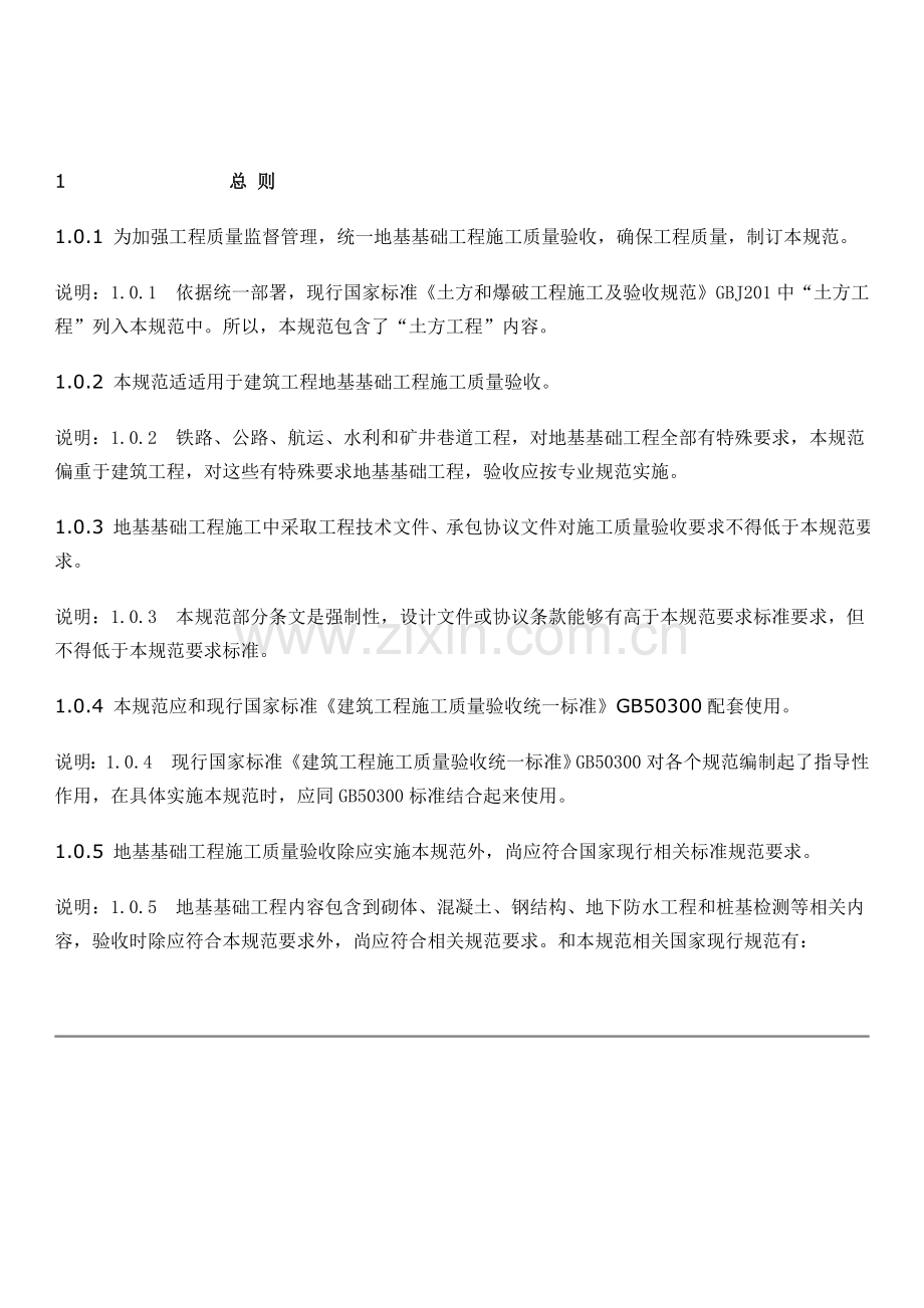经典建筑地基基础综合重点工程综合标准施工质量验收综合规范.doc_第2页